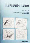 【中古】言語発達遅滞の言語治療/診断と治療社/小寺富子（単行本）