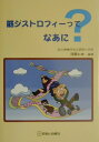 【中古】筋ジストロフィ-ってなあに? /診断と治療社/河原仁志(単行本)