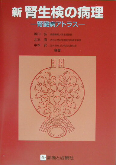◆◆◆全体的に日焼けがあります。中古ですので多少の使用感がありますが、品質には十分に注意して販売しております。迅速・丁寧な発送を心がけております。【毎日発送】 商品状態 著者名 坂口弘、北本清 出版社名 診断と治療社 発売日 2003年09月15日 ISBN 9784787813015