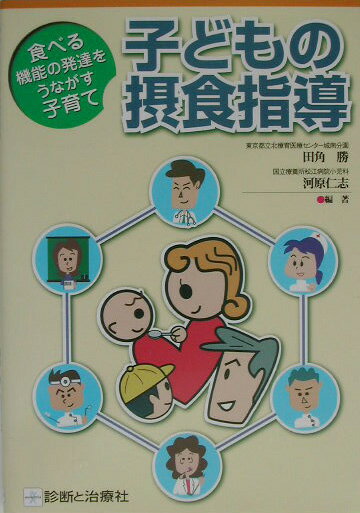 【中古】子どもの摂食指導 食べる機能の発達をうながす子育て /診断と治療社/田角勝（単行本）