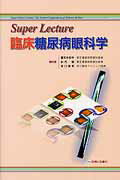 臨床糖尿病眼科学 Super　Lecture/診断と治療社/善本三和子（単行本）