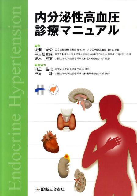 ◆◆◆カバーに日焼けがあります。中古ですので多少の使用感がありますが、品質には十分に注意して販売しております。迅速・丁寧な発送を心がけております。【毎日発送】 商品状態 著者名 成瀬光栄、平田結喜緒 出版社名 診断と治療社 発売日 2010年3月30日 ISBN 9784787817648