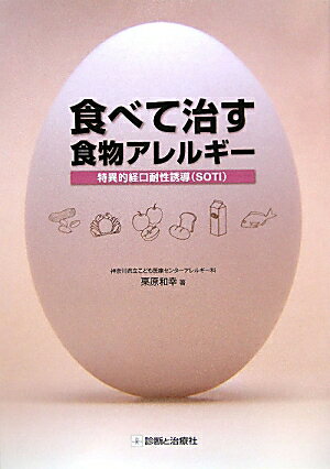 【中古】食べて治す食物アレルギ- 特異的経口耐性誘導（SOTI） /診断と治療社/栗原和幸（単行本）