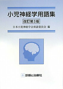 【中古】小児神経学用語集 改訂第3版/診断と治療社/日本小児神経学会(単行本)