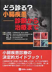 【中古】どう診る？小腸疾患 診断から治療まで /診断と治療社/荒川哲男（単行本）