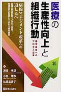 医療の生産性向上と組織行動 黒字経営へのプロセス改革 /診断と治療社/渡辺孝雄（単行本）