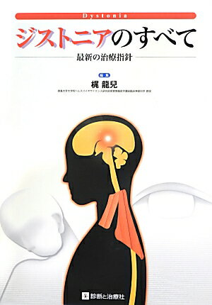 【中古】ジストニアのすべて 最新の治療指針 /診断と治療社/梶竜児（単行本）