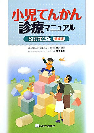 【中古】小児てんかん診療マニュアル 改訂第2版増補版/診断と治療社/高橋幸利（単行本）