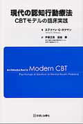 【中古】現代の認知行動療法 CBTモデルの臨床実践/診断と治療社/ステファン・G．ホ...