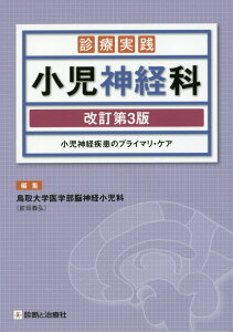 【中古】診療実践小児神経科 小児神経疾患のプライマリ・ケア 改訂第3版/診断と治療社/鳥取大学医学部附属病院(単行本(ソフトカバー))