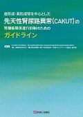 【中古】低形成・異形成腎を中心とした先天性腎尿路異常（CAKUT）の腎機能障害進行抑制の/診断と治療社/「腎・泌（単行本）