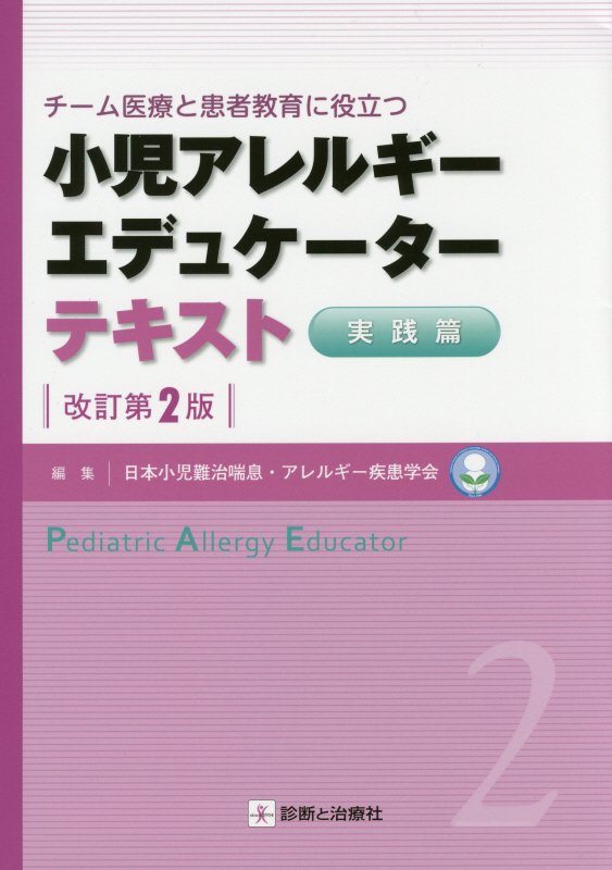 【中古】小児アレルギ-エデュケ-タ-テキスト チ-ム医療と患者教育に役立つ 2（実践篇） 改訂第2版/診断と治療社/日本小児難治喘息・アレルギ-疾患学会（単行本（ソフトカバー））