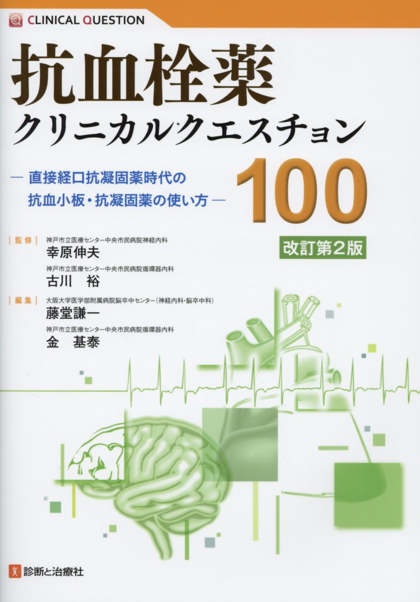 【中古】抗血栓薬クリニカルクエスチョン100 直接経口抗凝固薬時代の抗血小板・抗凝固薬の使い方 改訂第2版/診断と治療社/幸原伸夫（単行本）