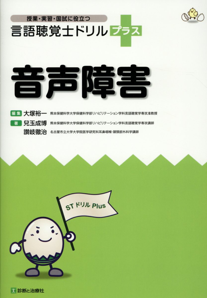 【中古】言語聴覚士ドリルプラス　音声障害/診断と治療社/大塚裕一（単行本）