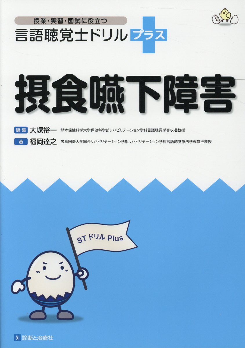 【中古】言語聴覚士ドリルプラス　摂食嚥下障害 /診断と治療社/大塚裕一（単行本）