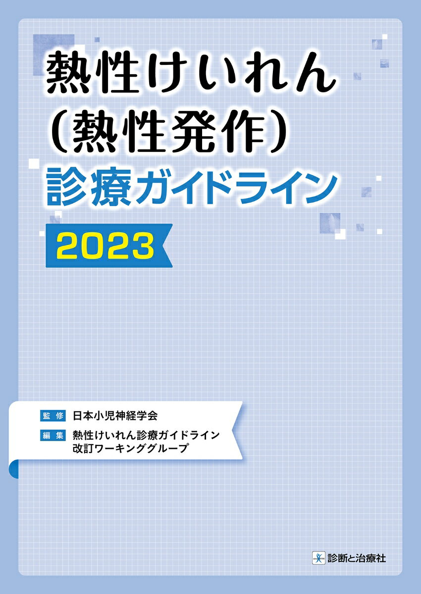 【中古】熱性けいれん（熱性発作）診療ガイドライン 2023/診断と治療社/日本小児神経学会（単行本（ソフトカバー））
