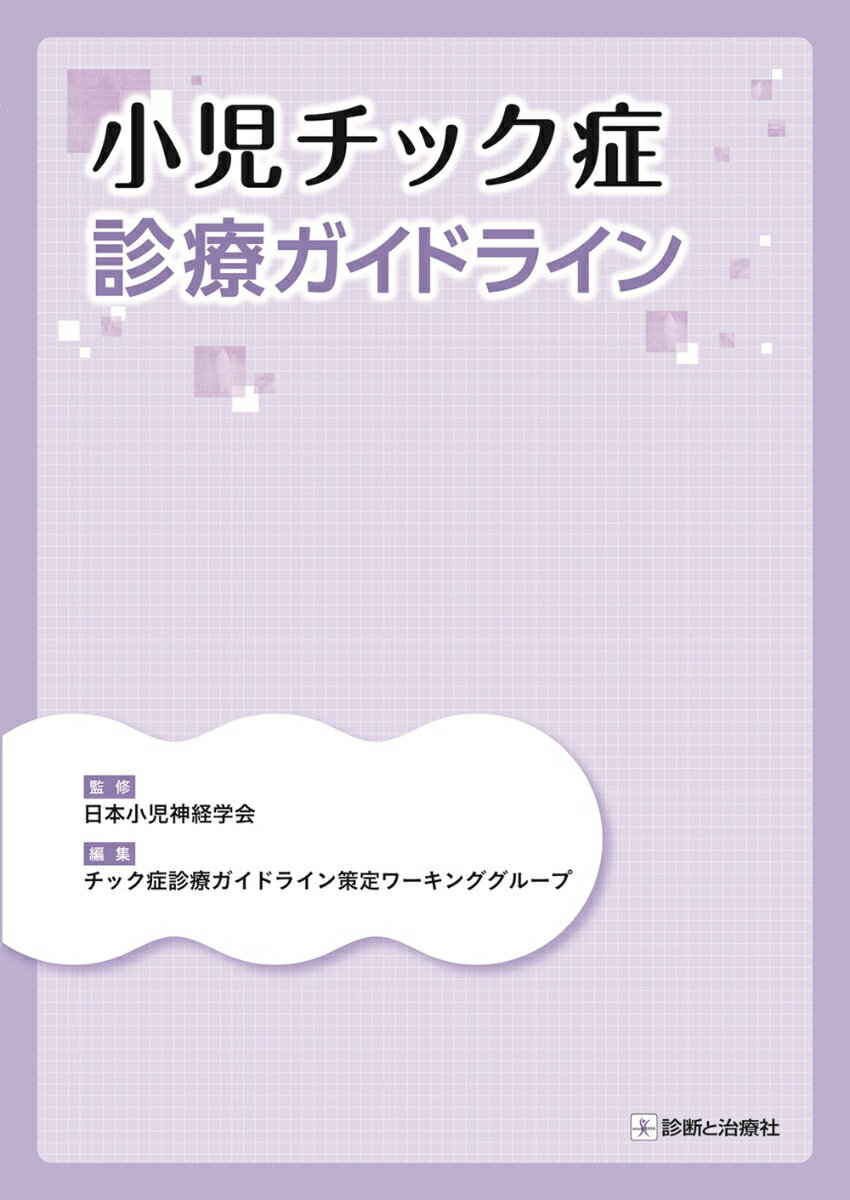 【中古】小児チック症診療ガイドライン/診断と治療社/日本小児神経学会（単行本（ソフトカバー））