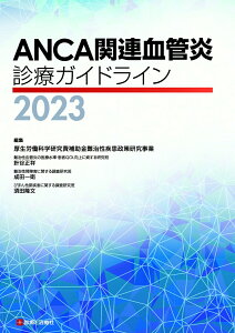 【中古】ANCA関連血管炎診療ガイドライン 2023/診断と治療社/針谷正祥(単行本(ソフトカバー))
