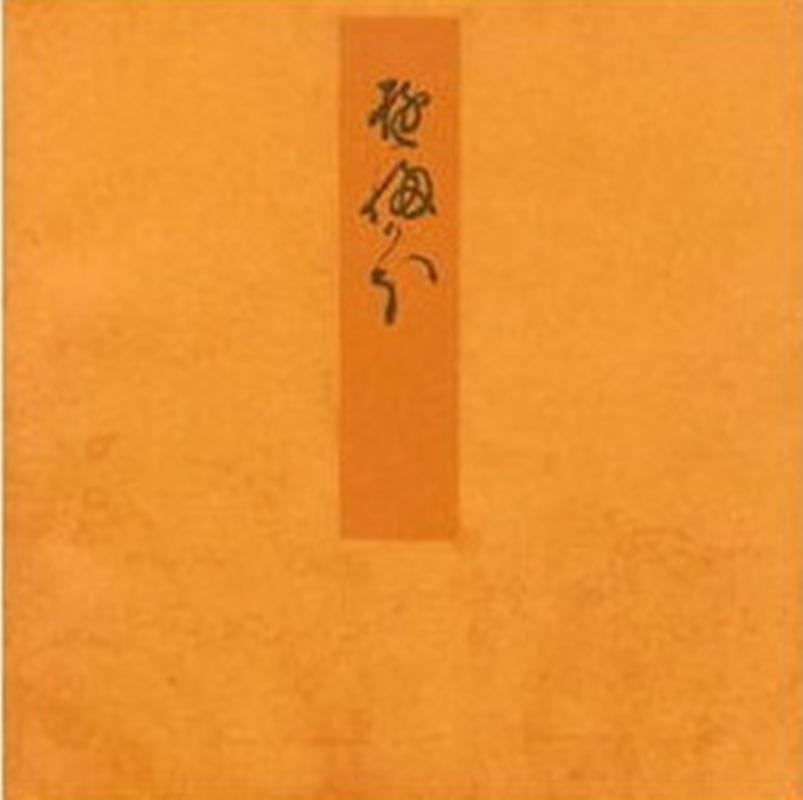 【中古】夕顔 宮内庁書陵部蔵/新典社/紫式部（単行本（ソフトカバー））