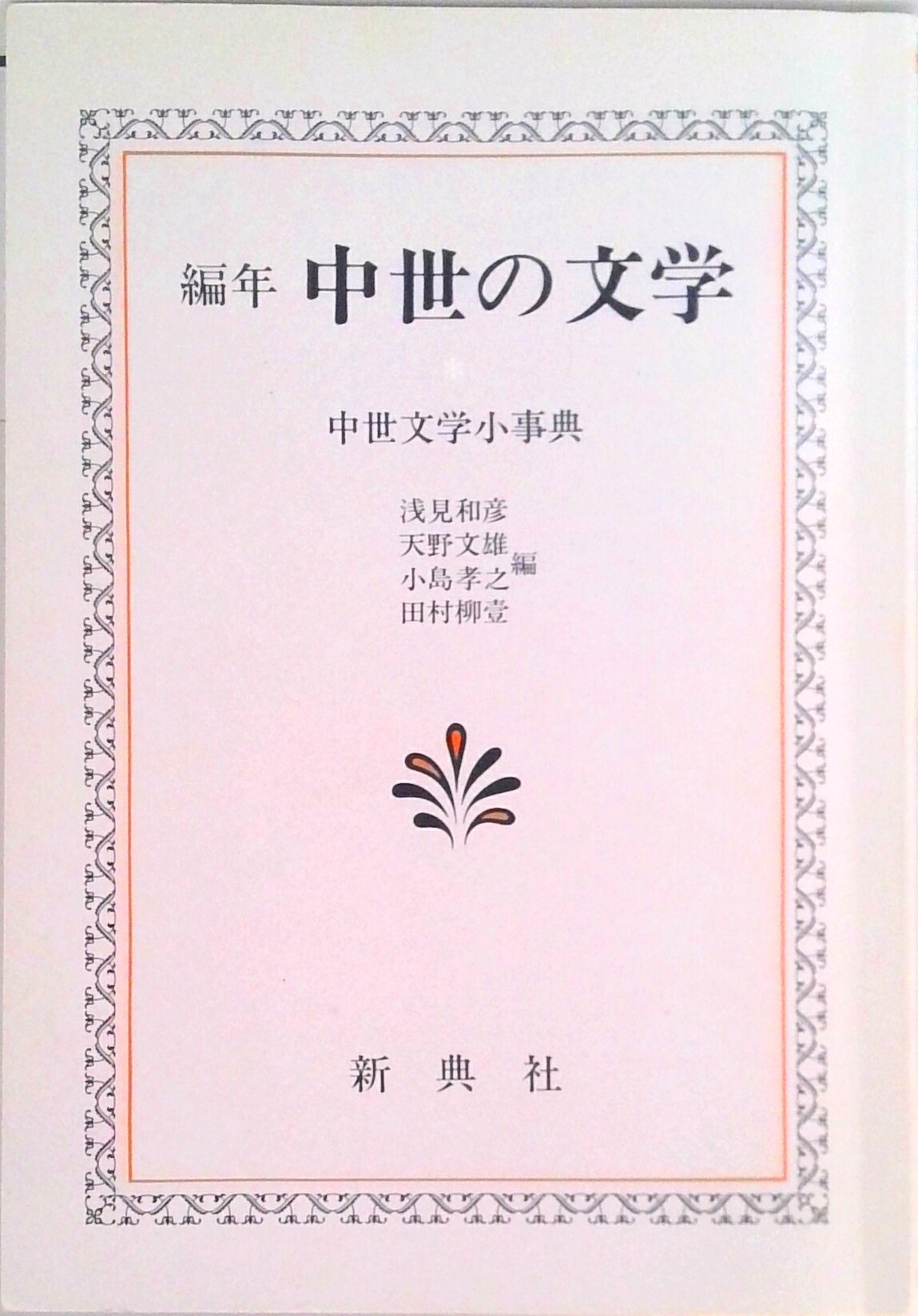 ◆◆◆おおむね良好な状態です。中古商品のため使用感等ある場合がございますが、品質には十分注意して発送いたします。 【毎日発送】 商品状態 著者名 浅見和彦（日本文学） 出版社名 新典社 発売日 1990年6月1日 ISBN 9784787906120