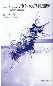 【中古】二・二六事件の思想課題 三島事件への道程/新典社/野村幸一郎(新書)