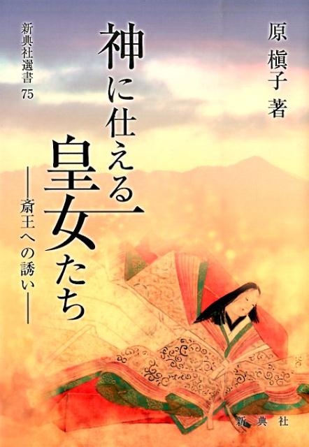 【中古】神に仕える皇女たち 斎王への誘い /新典社/原槇子（単行本（ソフトカバー））