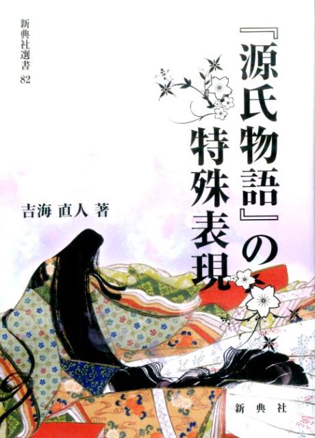 【中古】『源氏物語』の特殊表現 /新典社/吉海直人（単行本（ソフトカバー））