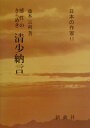 【中古】清少納言 感性のきらめき /新典社/藤本宗利(単行本)