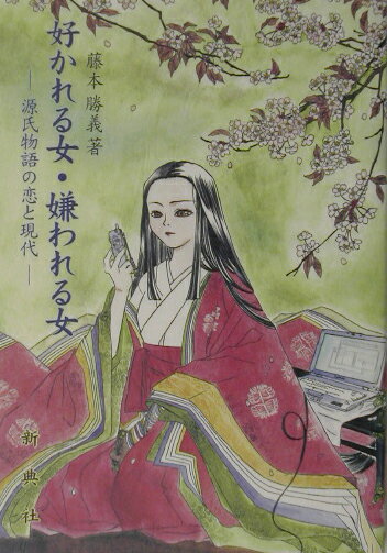 【中古】好かれる女・嫌われる女 源氏物語の恋と現代/新典社/藤本勝義（単行本）