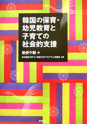 【中古】韓国の保育・幼児教育と子育ての社会的支援/新読書社/勅使千鶴（単行本）