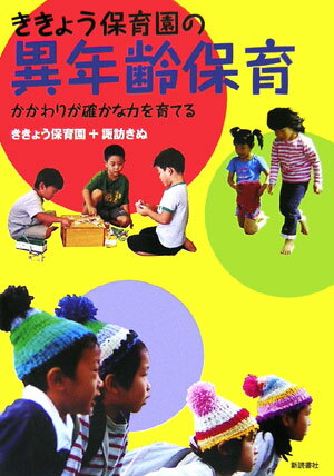 【中古】ききょう保育園の異年齢保育 かかわりが確かな力を育てる/新読書社/ききょう保育園（単行本）