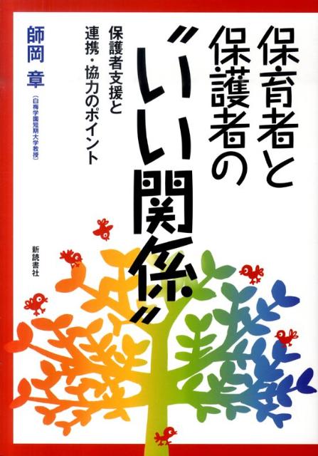 【中古】保育者と保護者の“いい関係” 保護者支援と連携・協力のポイント /新読書社/師岡章（単行本）