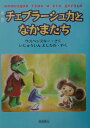 【中古】チェブラ-シュカとなかまたち 新版/新読書社/エドゥア-ルト・ウスペンスキ-(単行本)