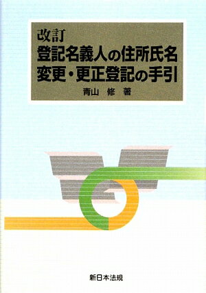 【中古】登記名義人の住所氏名変更・更正登記の手引 /新日本法規出版/青山修（単行本）
