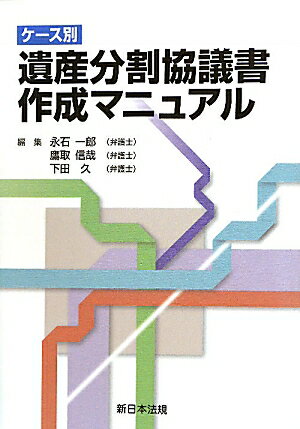 【中古】ケ-ス別遺産分割協議書作成マニュアル /新日本法規出版/永石一郎（単行本）