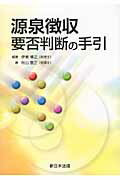 【中古】源泉徴収要否判断の手引 /新日本法規出版/伊東博之（単行本）
