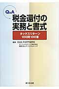 【中古】Q＆A税金還付の実務と書式 タックスリタ-ン100問100答/新日本法規出版/DAN　PARTNERS（単行本）
