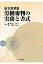 【中古】紛争類型別労働審判の実務と書式 /新日本法規出版/草尾光一(単行本)