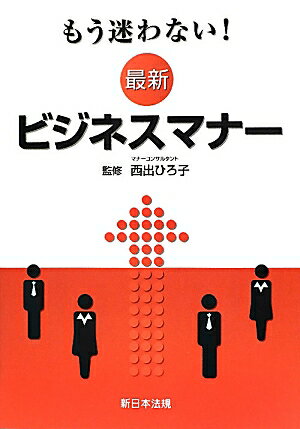 【中古】もう迷わない！最新ビジネスマナ- /新日本法規出版/西出博子（単行本）