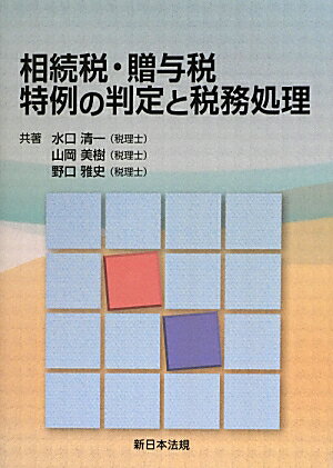 【中古】相続税・贈与税特例の判定と税務処理 /新日本法規出版/水口清一（単行本）