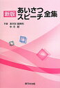 【中古】あいさつスピ-チ全集 新版/新日本法規出版/あぎお由各利(単行本)