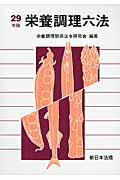 【中古】栄養調理六法 平成29年版 /新日本法規出版/栄養調理関係法令研究会（単行本）