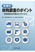 【中古】業種別税務調査のポイント 国税調査官の視点とアドバイス /新日本法規出版/渡邊崇甫(単行本)