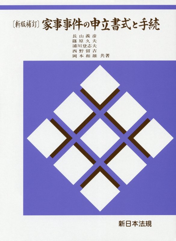 【中古】家事事件の申立書式と手続 新版補訂/新日本法規出版/長山義彦（単行本）