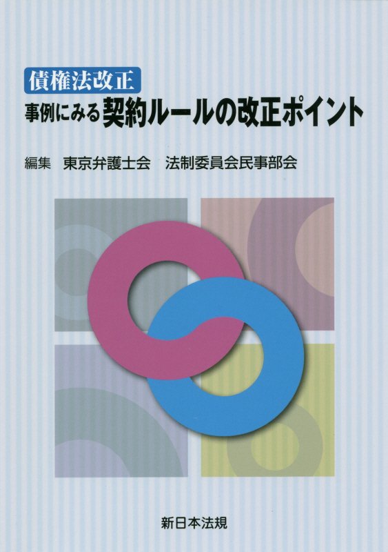 【中古】債権法改正事例にみる契約ルールの改正ポイント /新日本法規出版/東京弁護士会（単行本）