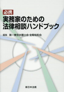 【中古】必携実務家のための法律相談ハンドブック /新日本法規出版/第一東京弁護士会全期旬和会(単行本)