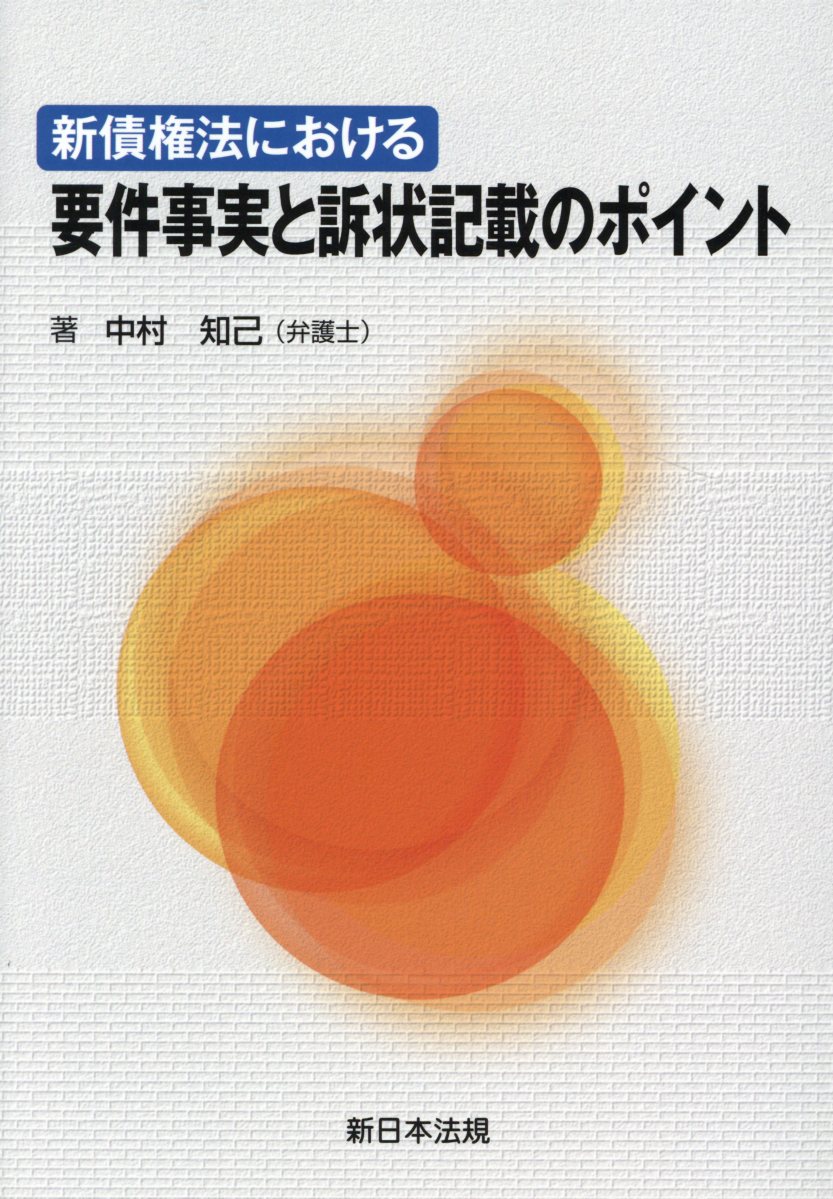 【中古】新債権法における要件事実と訴状記載のポイント/新日本法規出版/中村知己（単行本）