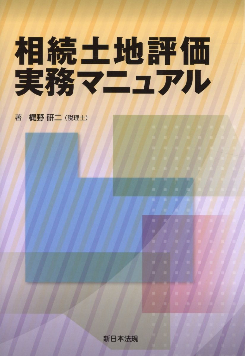 【中古】相続土地評価実務マニュアル/新日本法規出版/梶野研二（単行本（ソフトカバー））