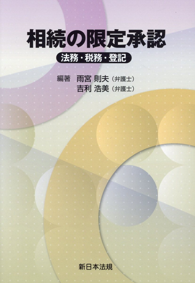 【中古】相続の限定承認 法務 税務 登記 /新日本法規出版/雨宮則夫（単行本（ソフトカバー））