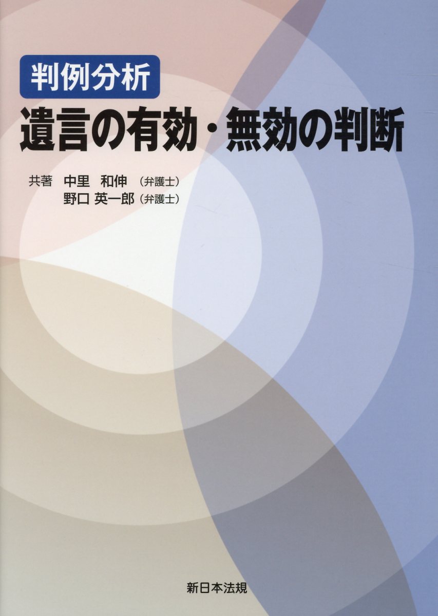 【中古】判例分析遺言の有効 無効の判断 /新日本法規出版/中里和伸（単行本）